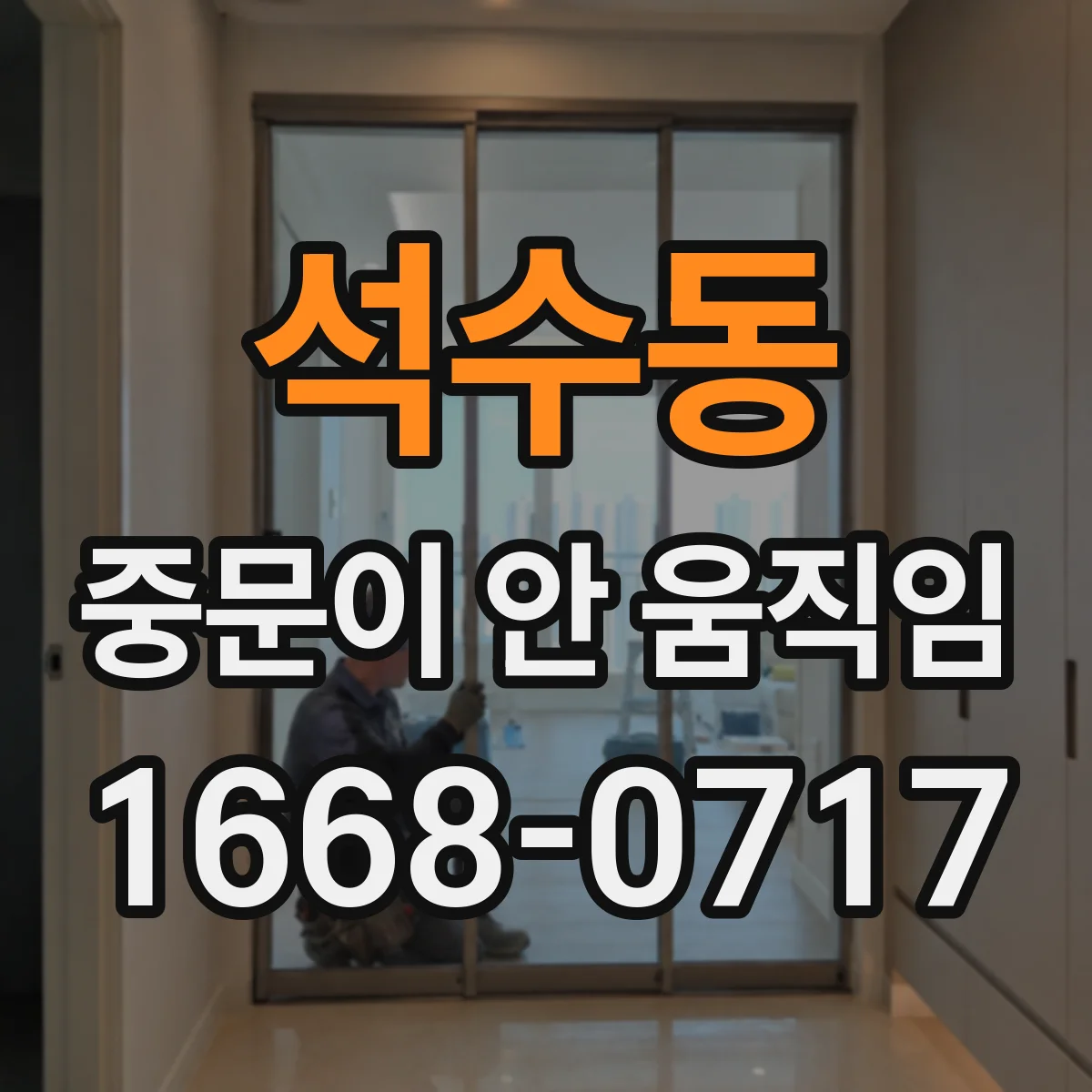 석수동 중문이 안 움직임