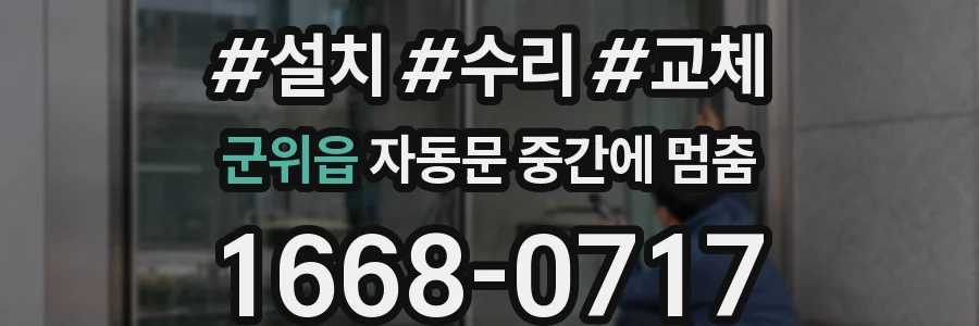 군위읍 자동문 중간에 멈춤