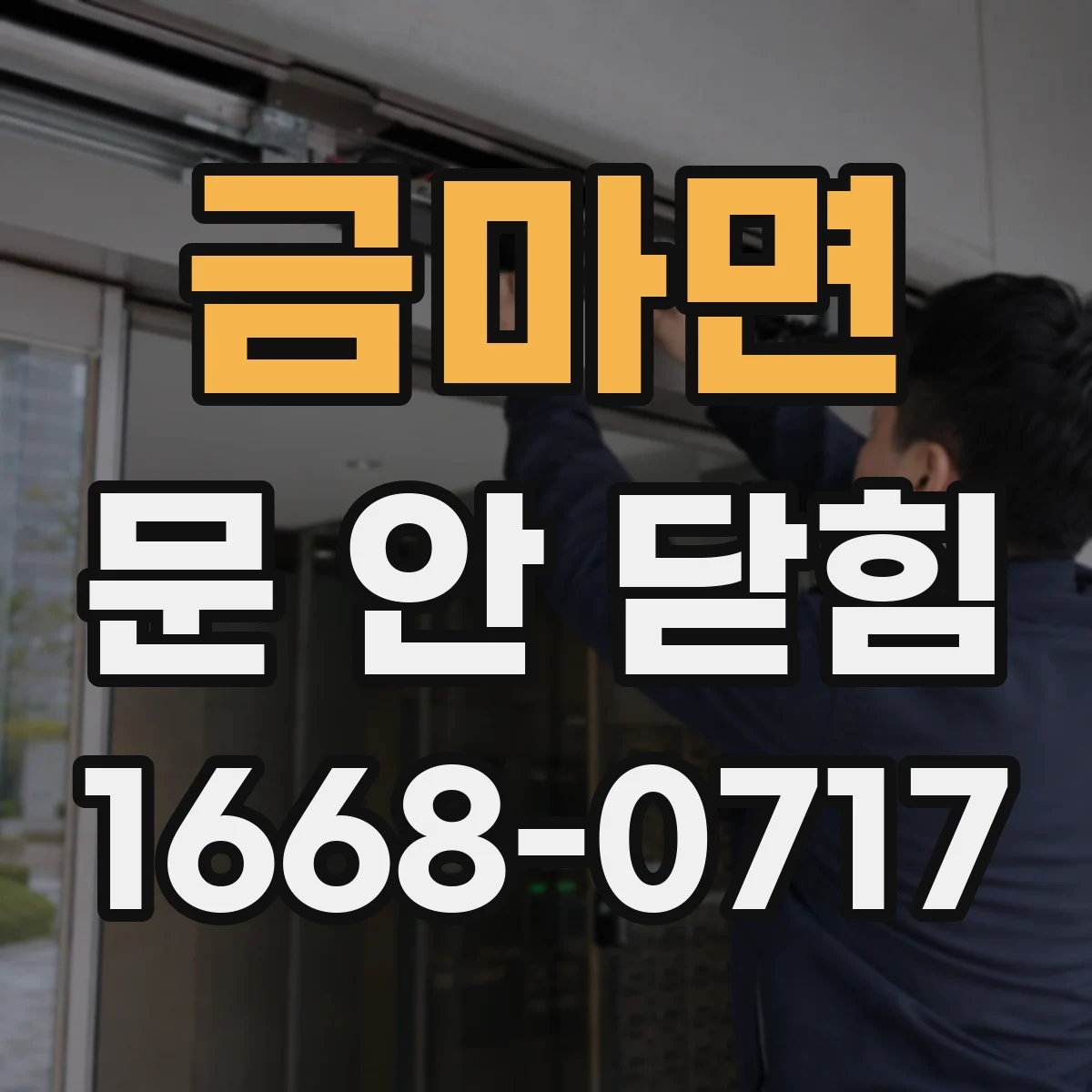 금마면 문 안 닫힘
