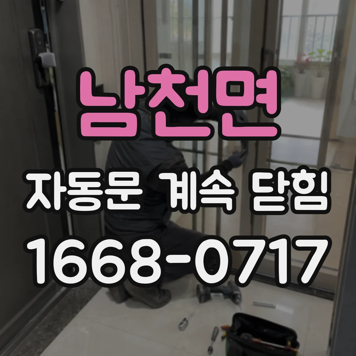 남천면 자동문 계속 닫힘