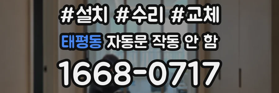 태평동 자동문 작동 안 함