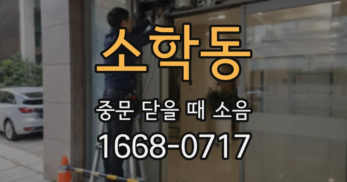 소학동 중문 닫을 때 소음