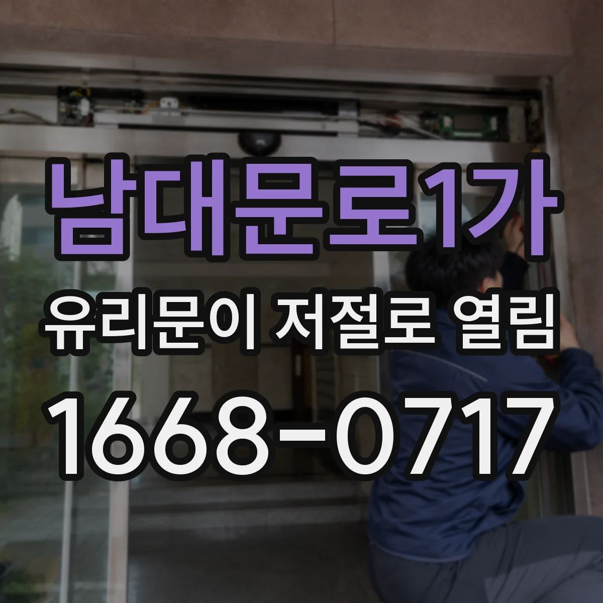 남대문로1가 유리문이 저절로 열림