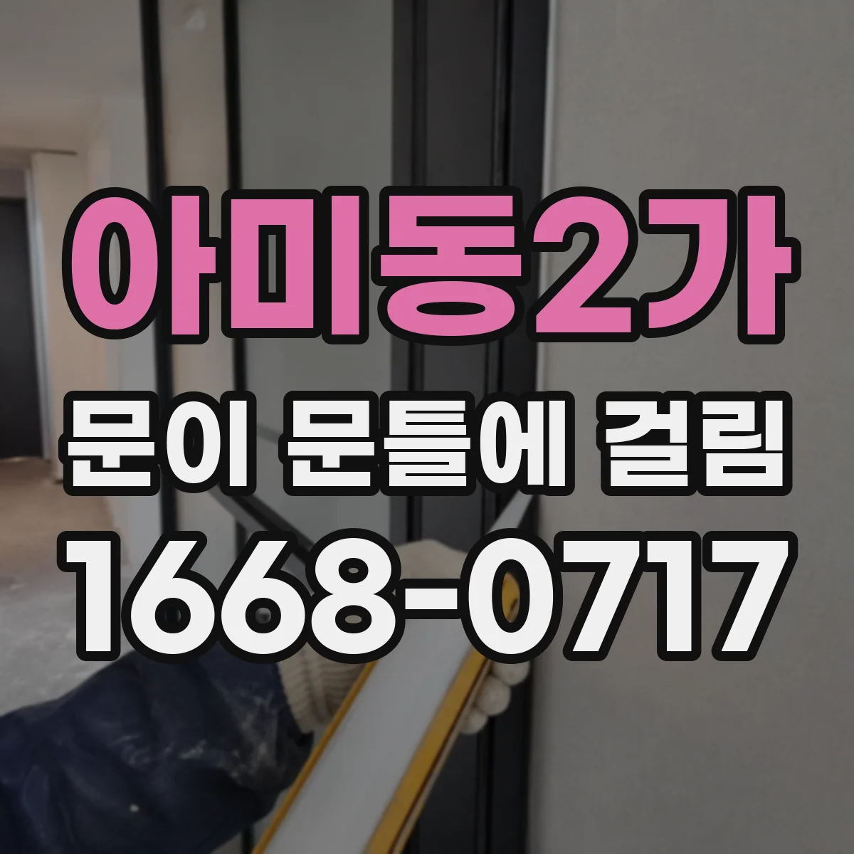 아미동2가 문이 문틀에 걸림