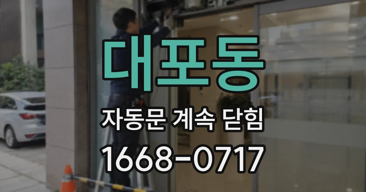 대포동 자동문 계속 닫힘