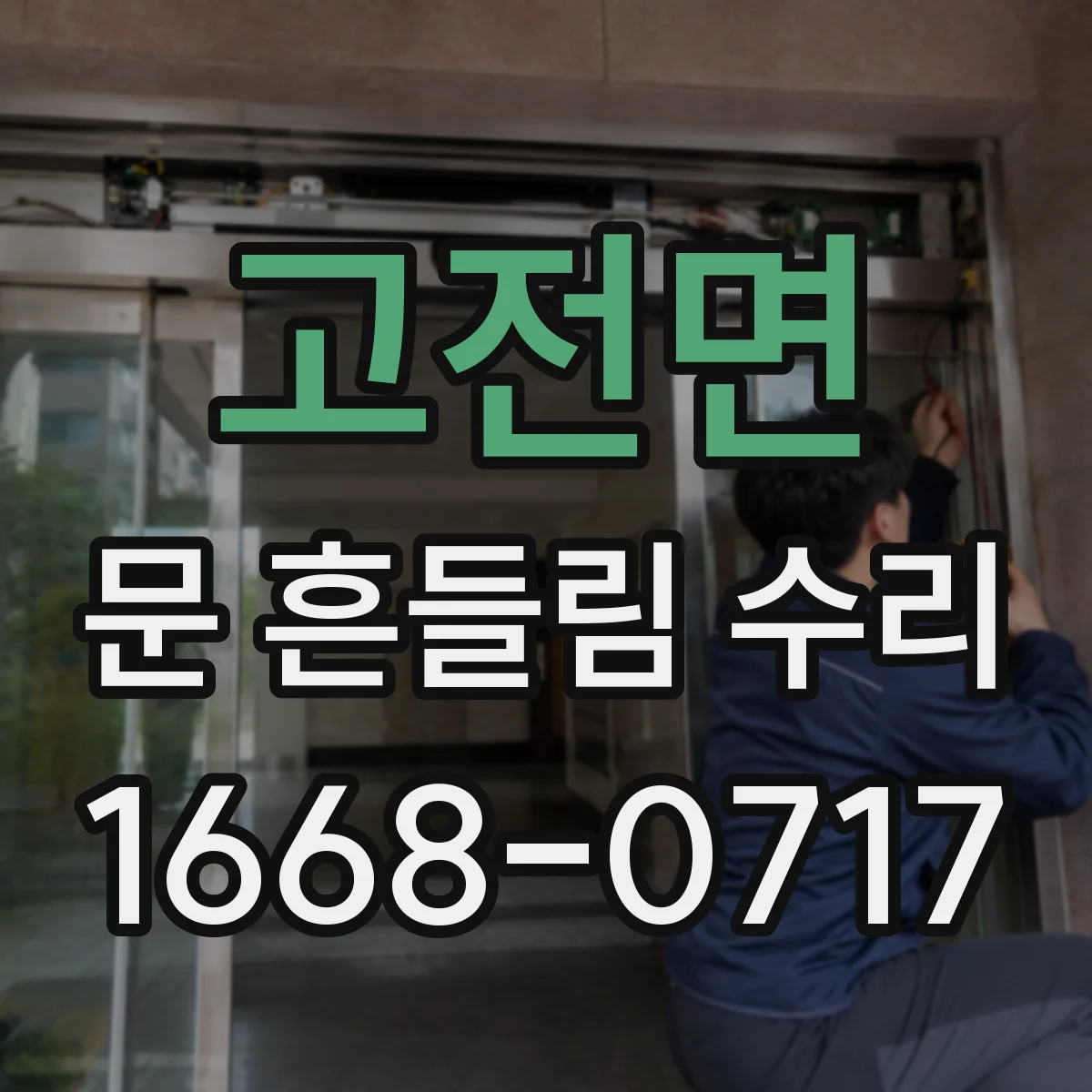 고전면 문 흔들림 수리