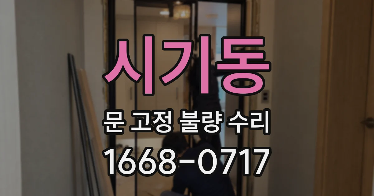 시기동 문 고정 불량 수리