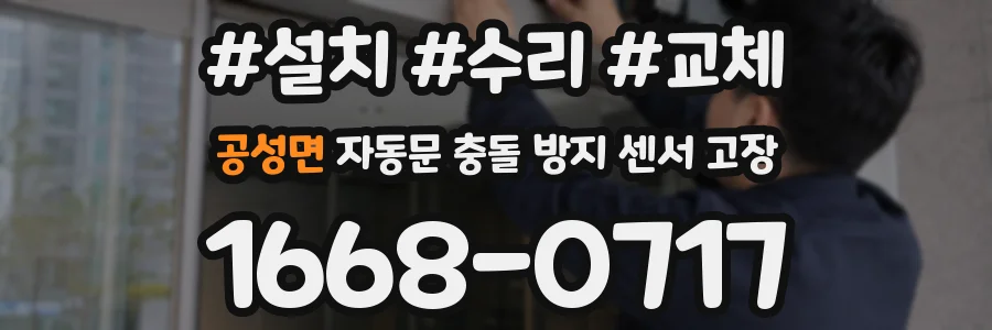 공성면 자동문 충돌 방지 센서 고장
