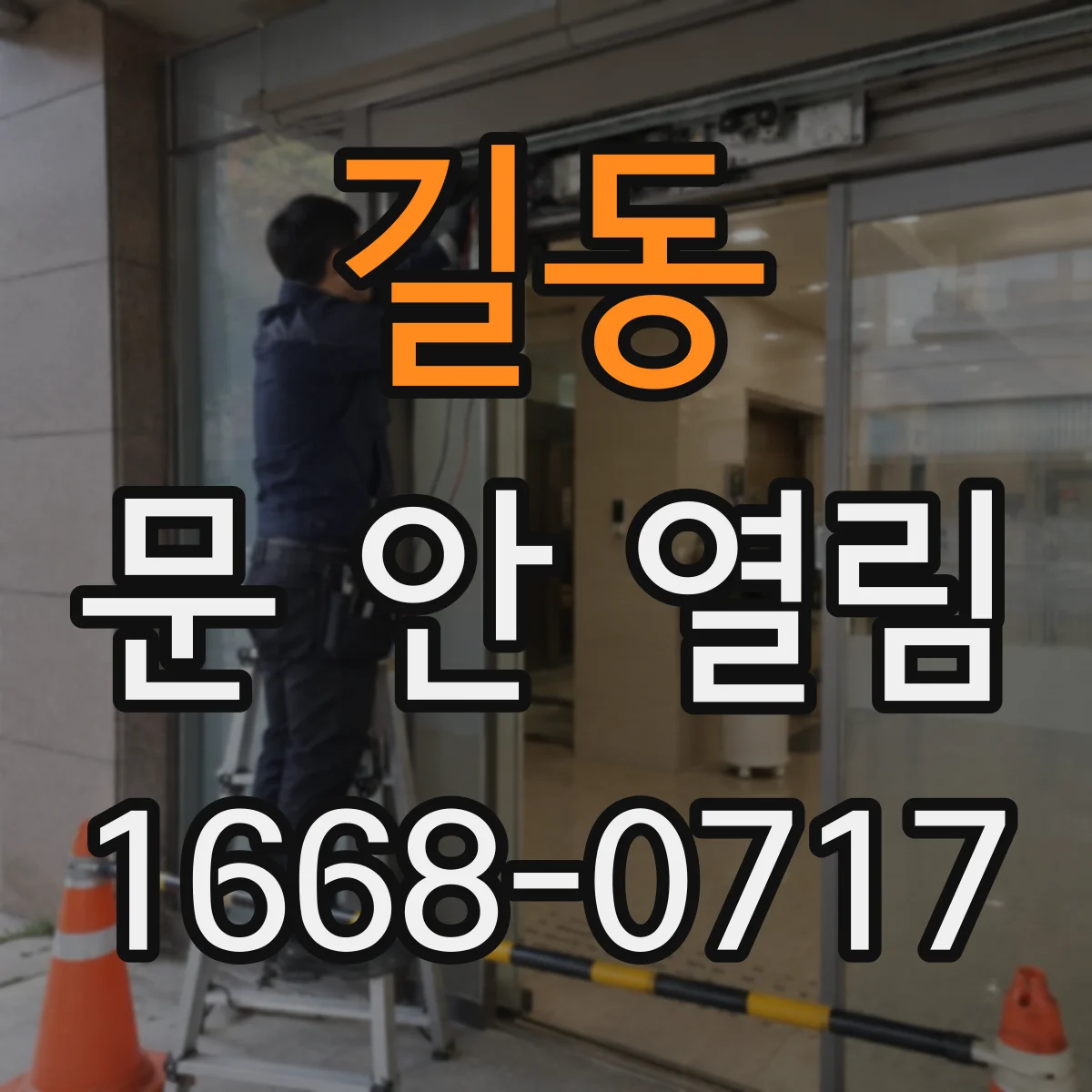 길동 문 안 열림