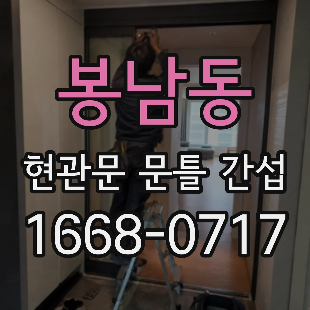 봉남동 현관문 문틀 간섭
