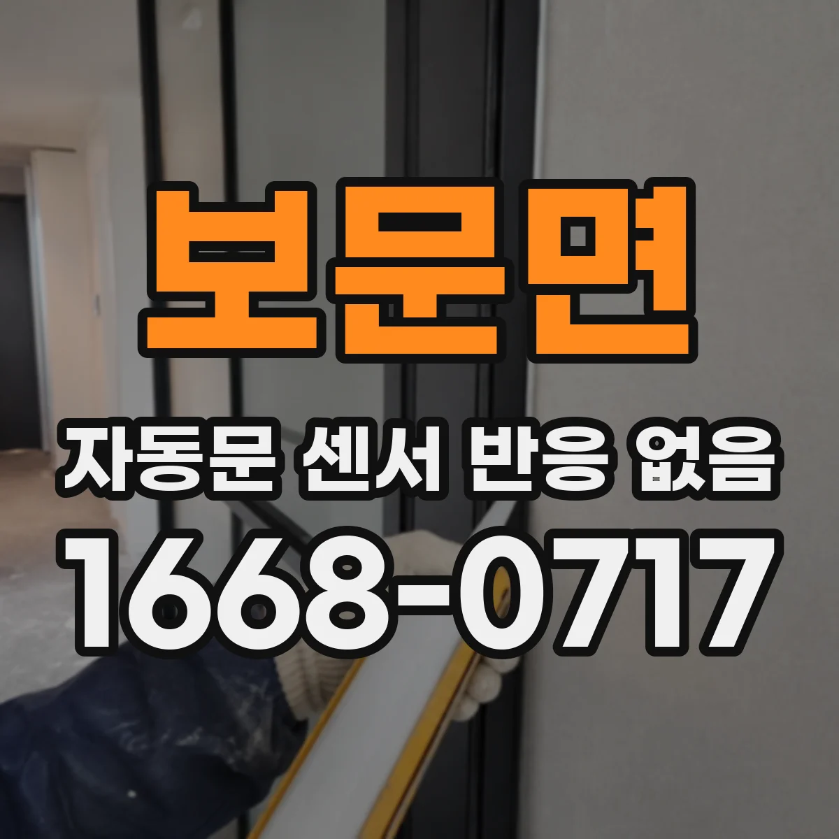 보문면 자동문 센서 반응 없음