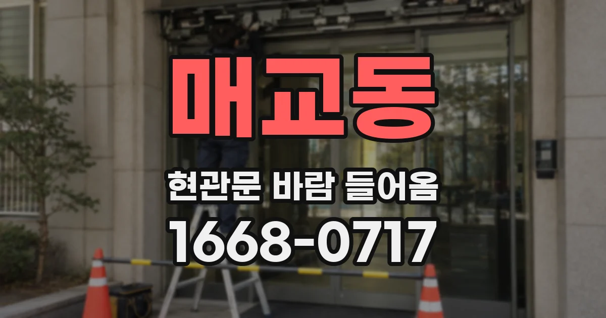 매교동 현관문 바람 들어옴