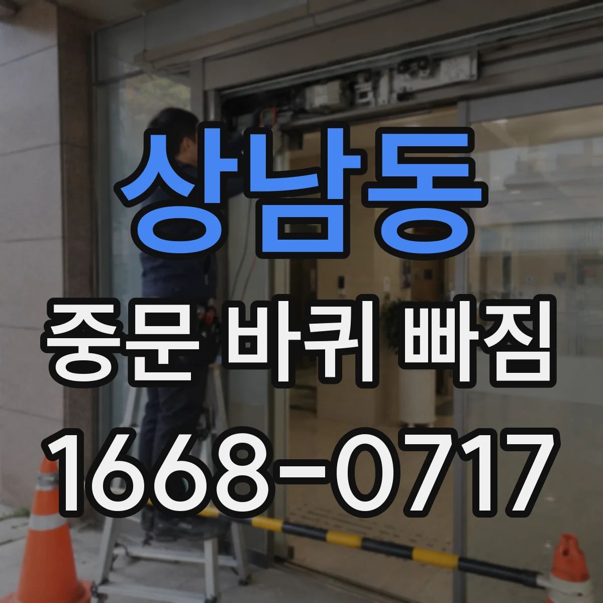 상남동 중문 바퀴 빠짐