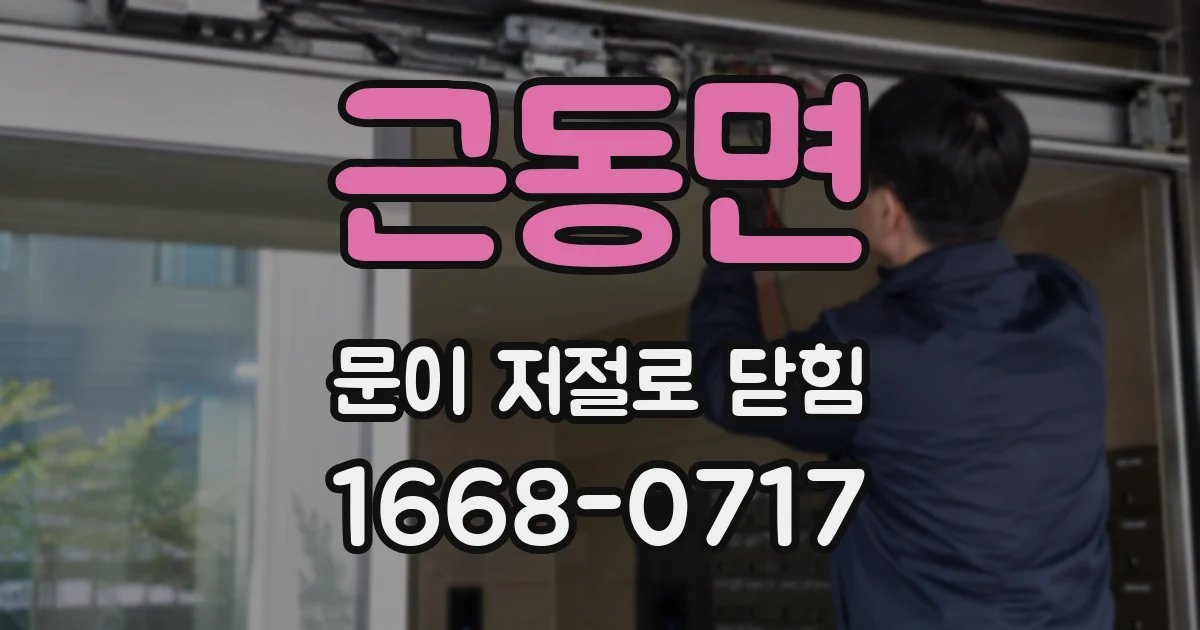 근동면 문이 저절로 닫힘