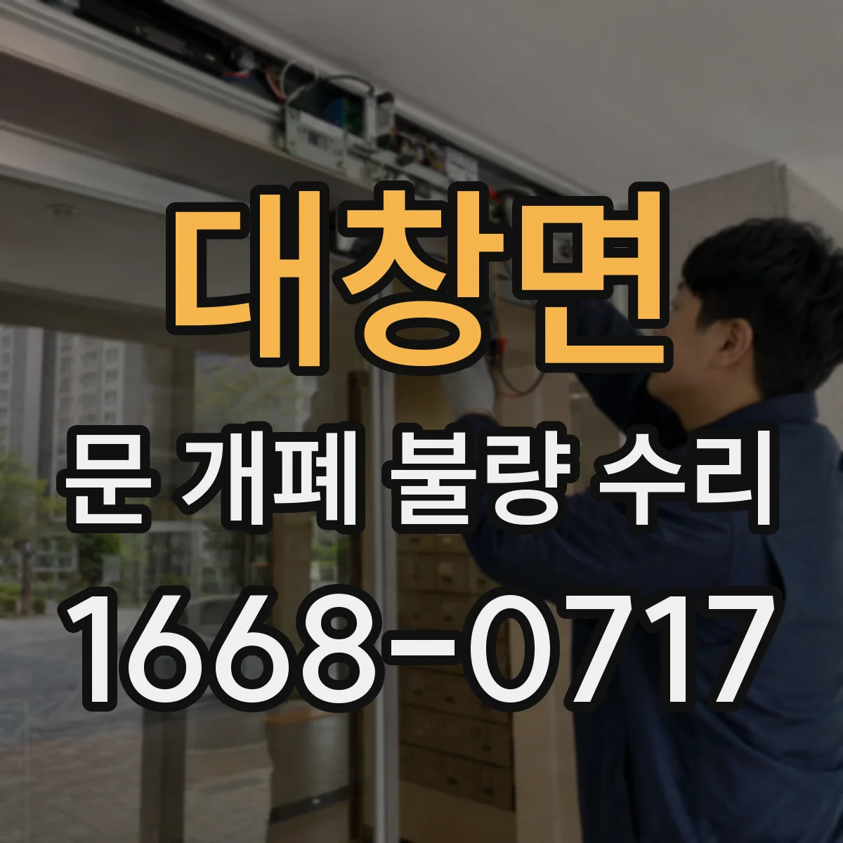 대창면 문 개폐 불량 수리
