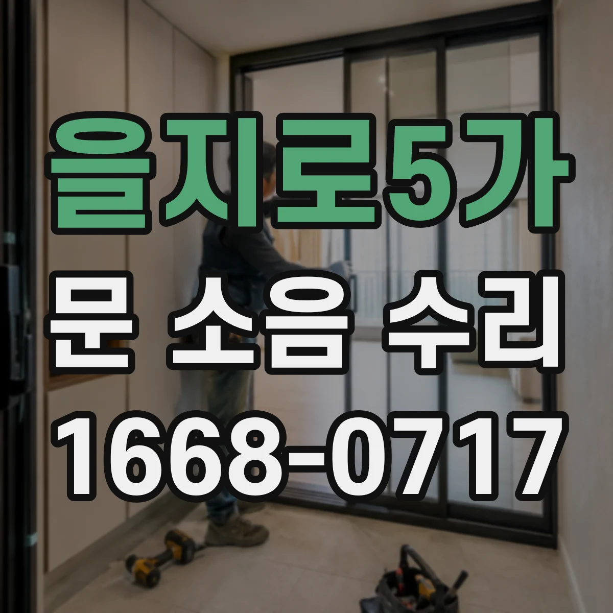 을지로5가 문 소음 수리 도어클로저 레벨 조정으로 스르륵 닫히게