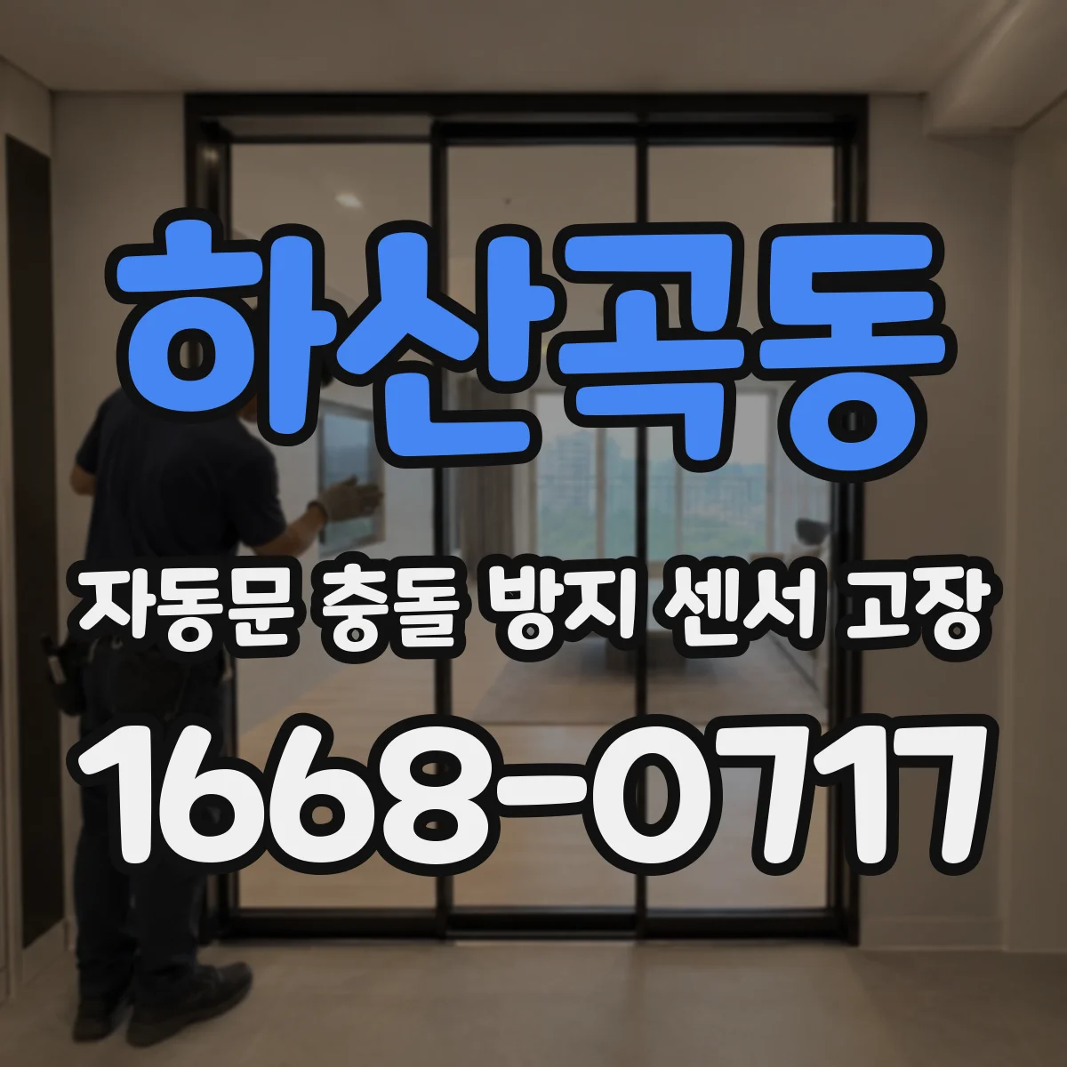 하산곡동 자동문 충돌 방지 센서 고장