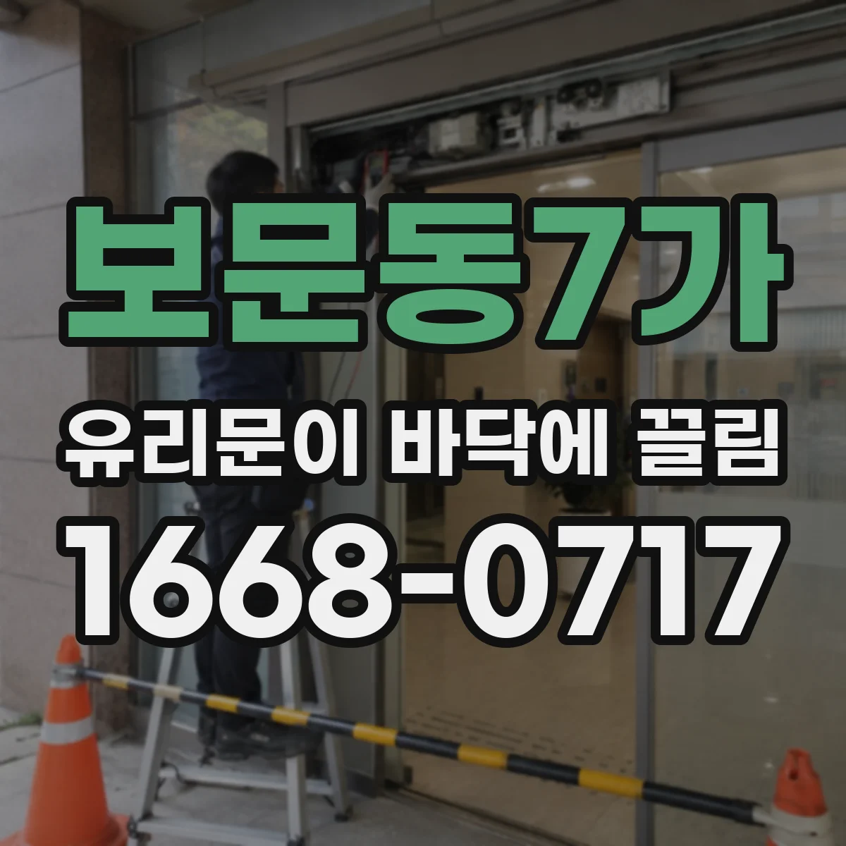 보문동7가 유리문이 바닥에 끌림