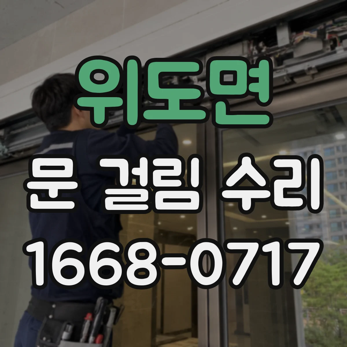 위도면 문 걸림 수리