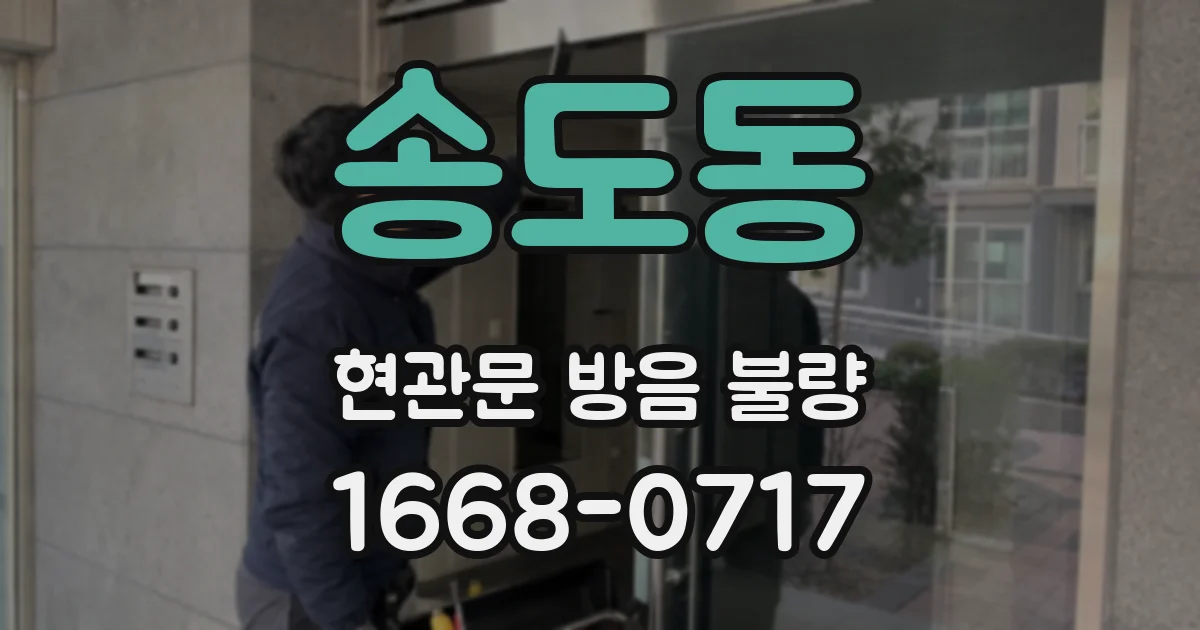 송도동 현관문 방음 불량