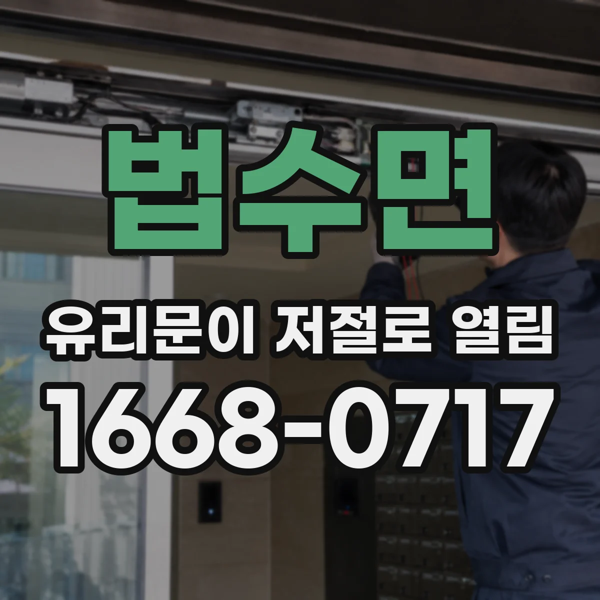 법수면 유리문이 저절로 열림