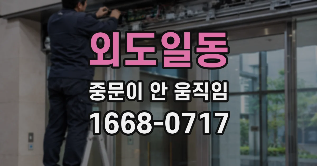 외도일동 중문이 안 움직임