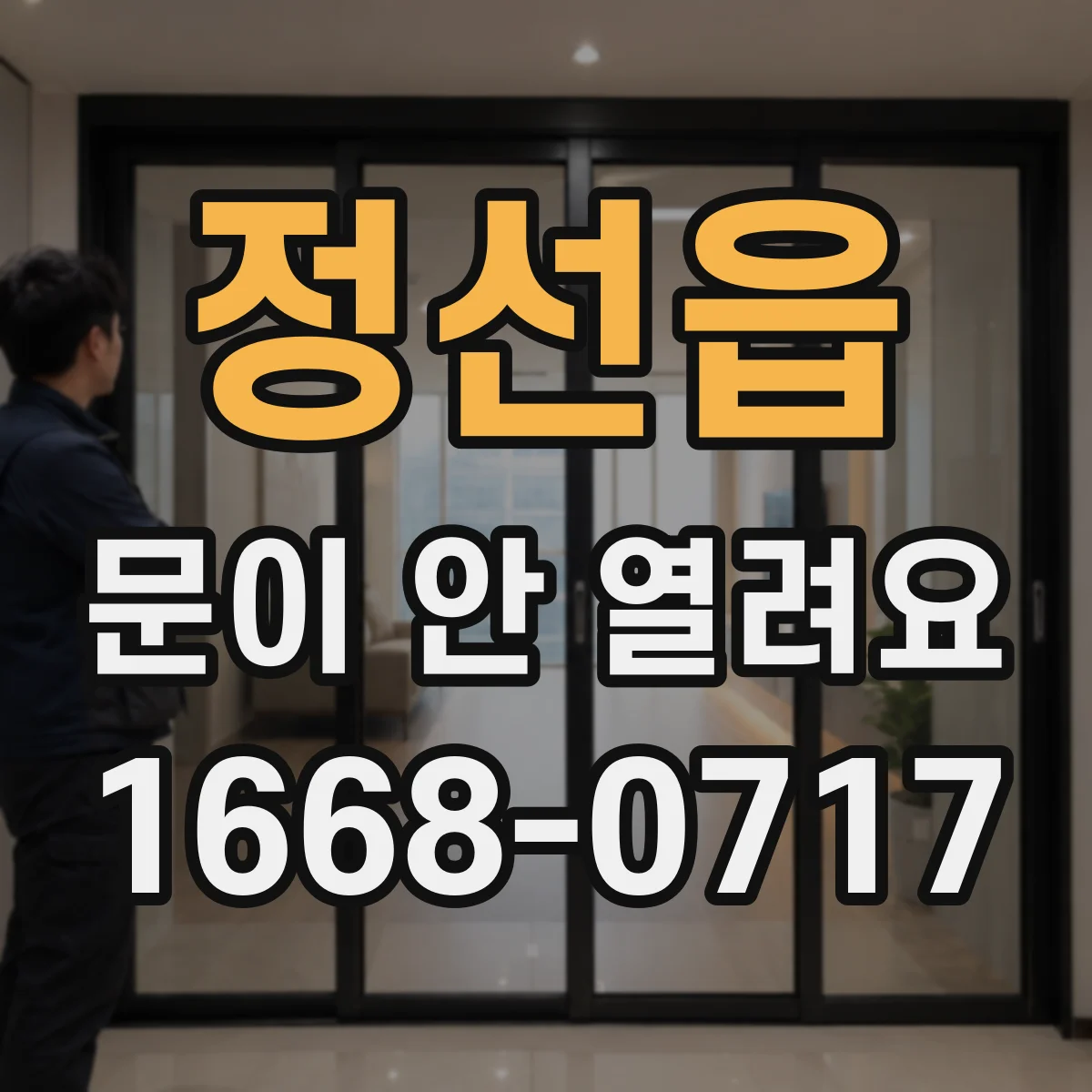 정선읍 문이 안 열려요