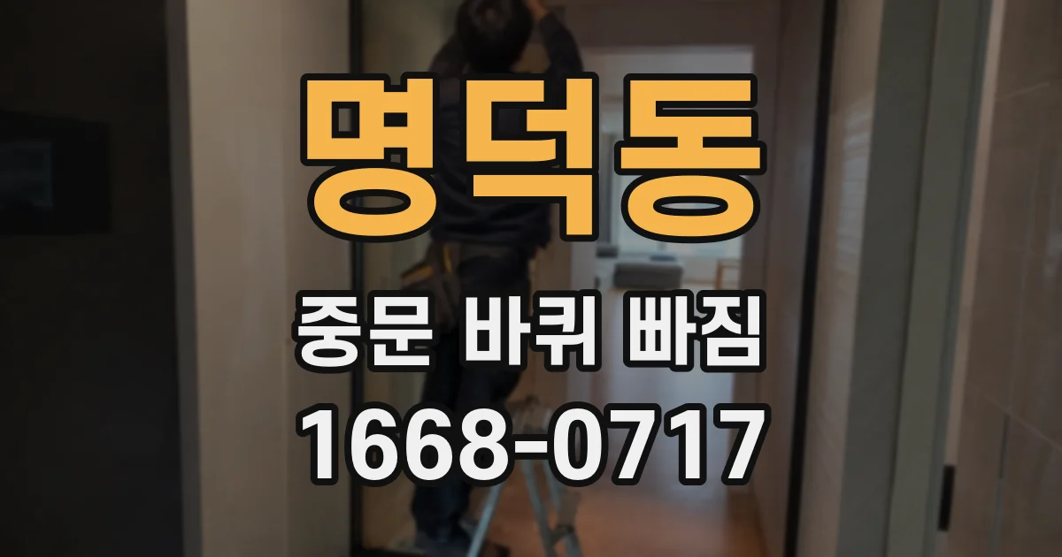 명덕동 중문 바퀴 빠짐
