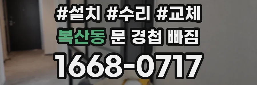 복산동 문 경첩 빠짐