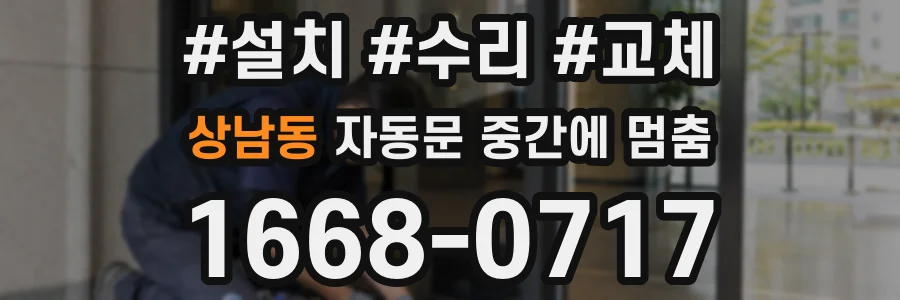 상남동 자동문 중간에 멈춤