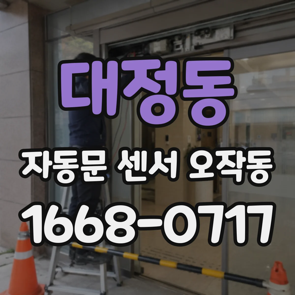 대정동 자동문 센서 오작동
