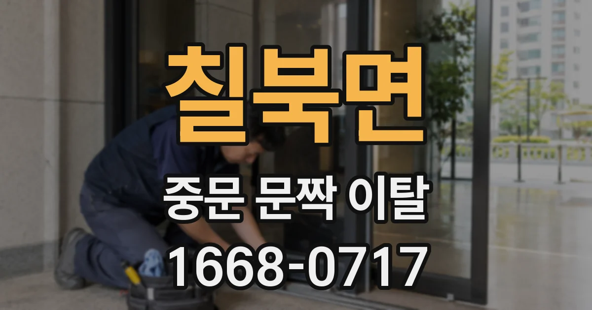 칠북면 중문 문짝 이탈