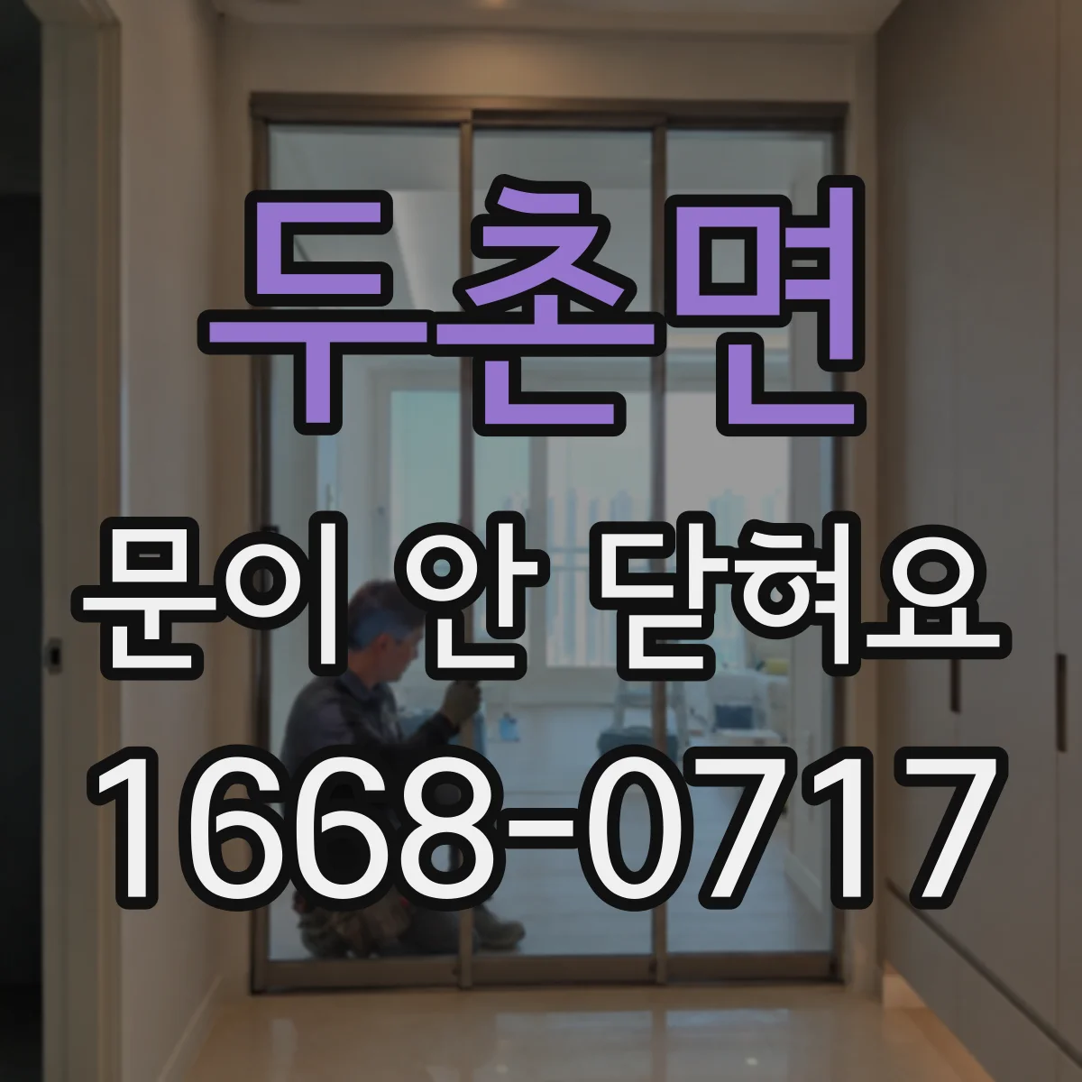 두촌면 문이 안 닫혀요