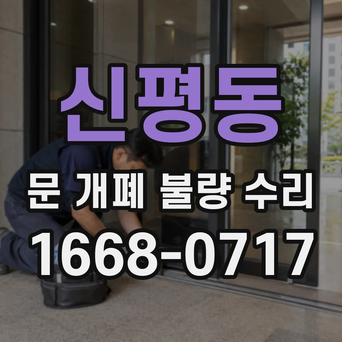 신평동 문 개폐 불량 수리