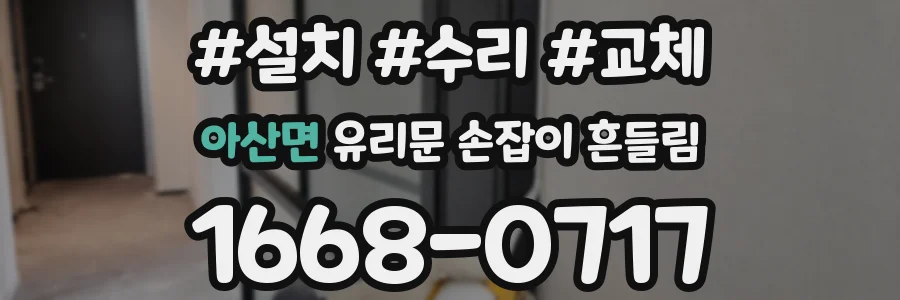 아산면 유리문 손잡이 흔들림