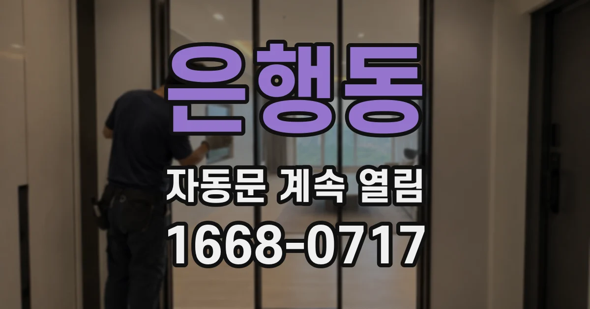은행동 자동문 계속 열림