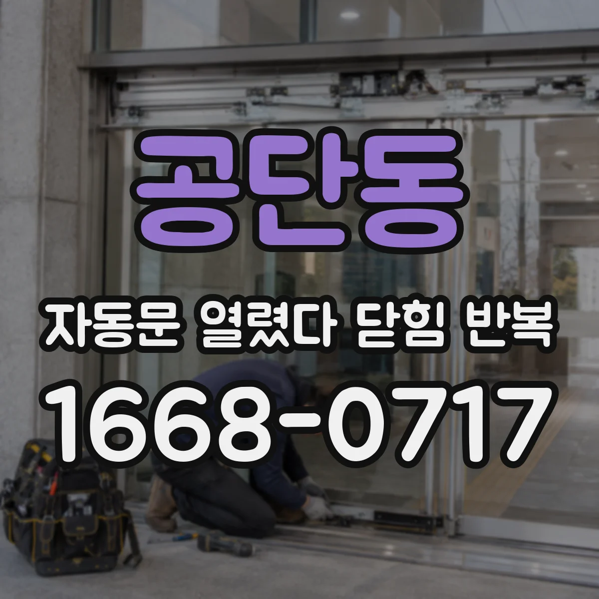 공단동 자동문 열렸다 닫힘 반복 현상은 문이 열리자마자 다시 닫히거나, 한 번 멈춘 뒤 재가동되며 반복되는 경우가 많습니다.