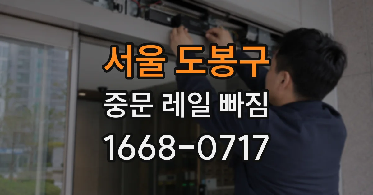 서울 도봉구 중문 레일 빠짐