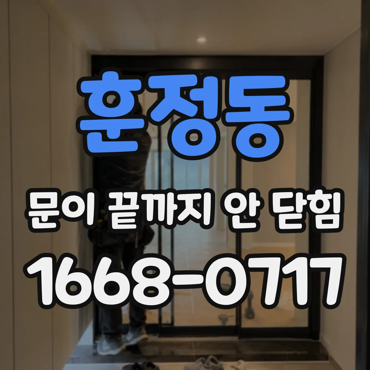 훈정동 문이 끝까지 안 닫힘