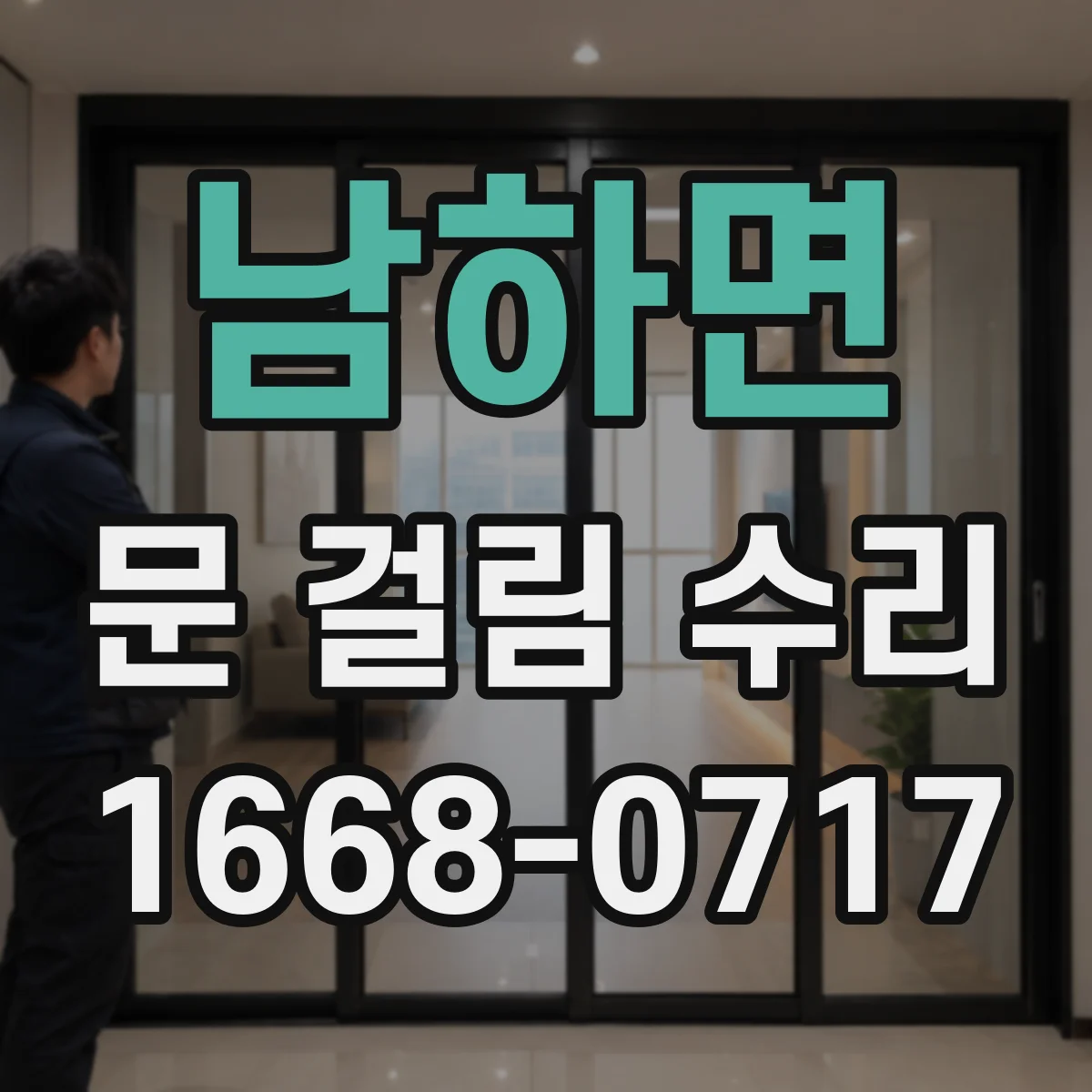 남하면 문 걸림 수리
