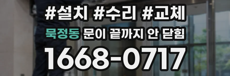 묵정동 문이 끝까지 안 닫힘