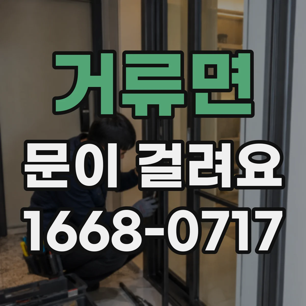 거류면 문이 걸려요