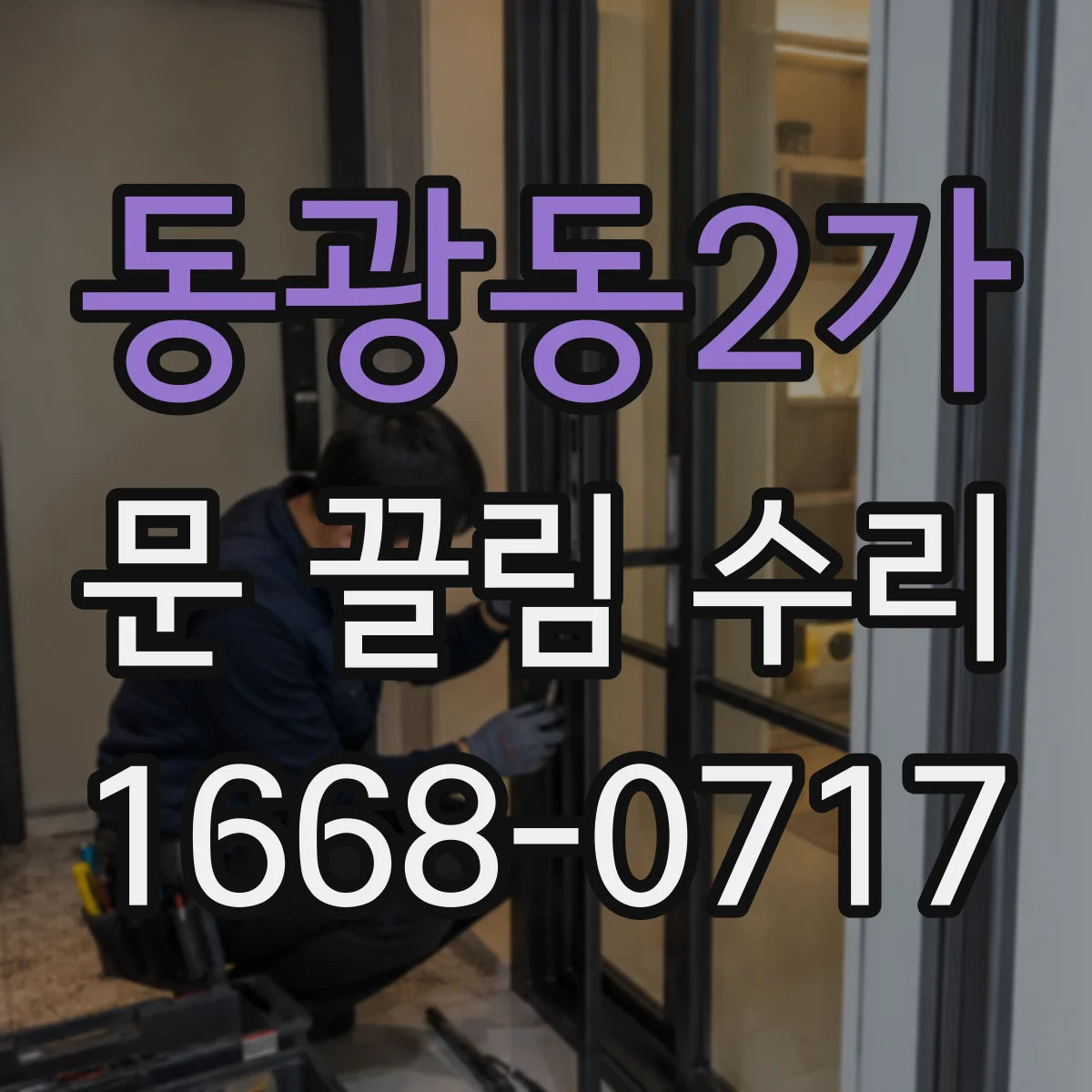 동광동2가 문 끌림 수리