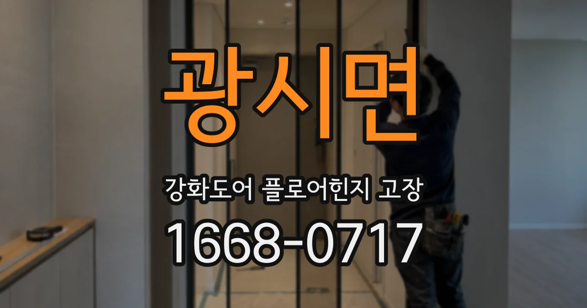 광시면 강화도어 플로어힌지 고장