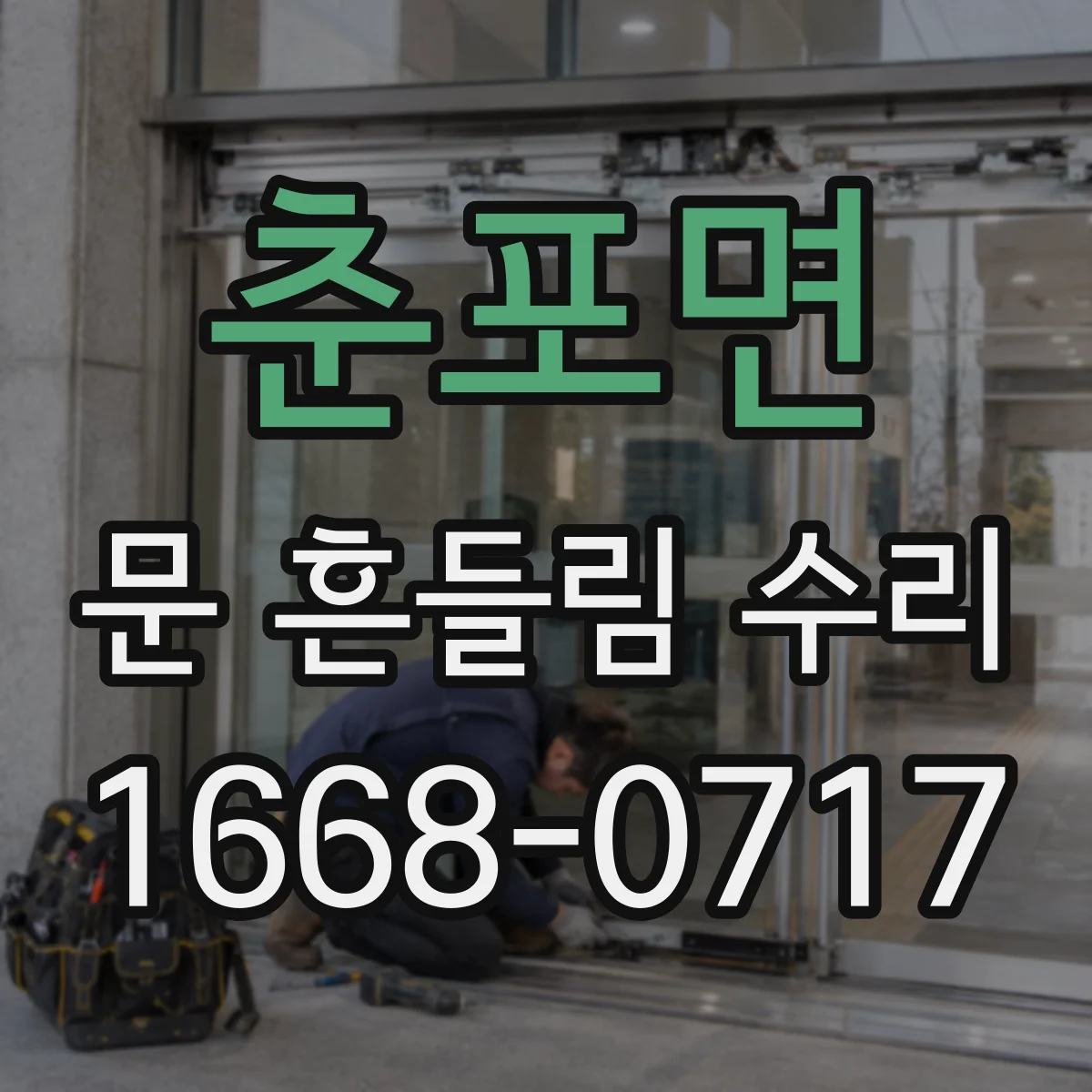 춘포면 문 흔들림 수리