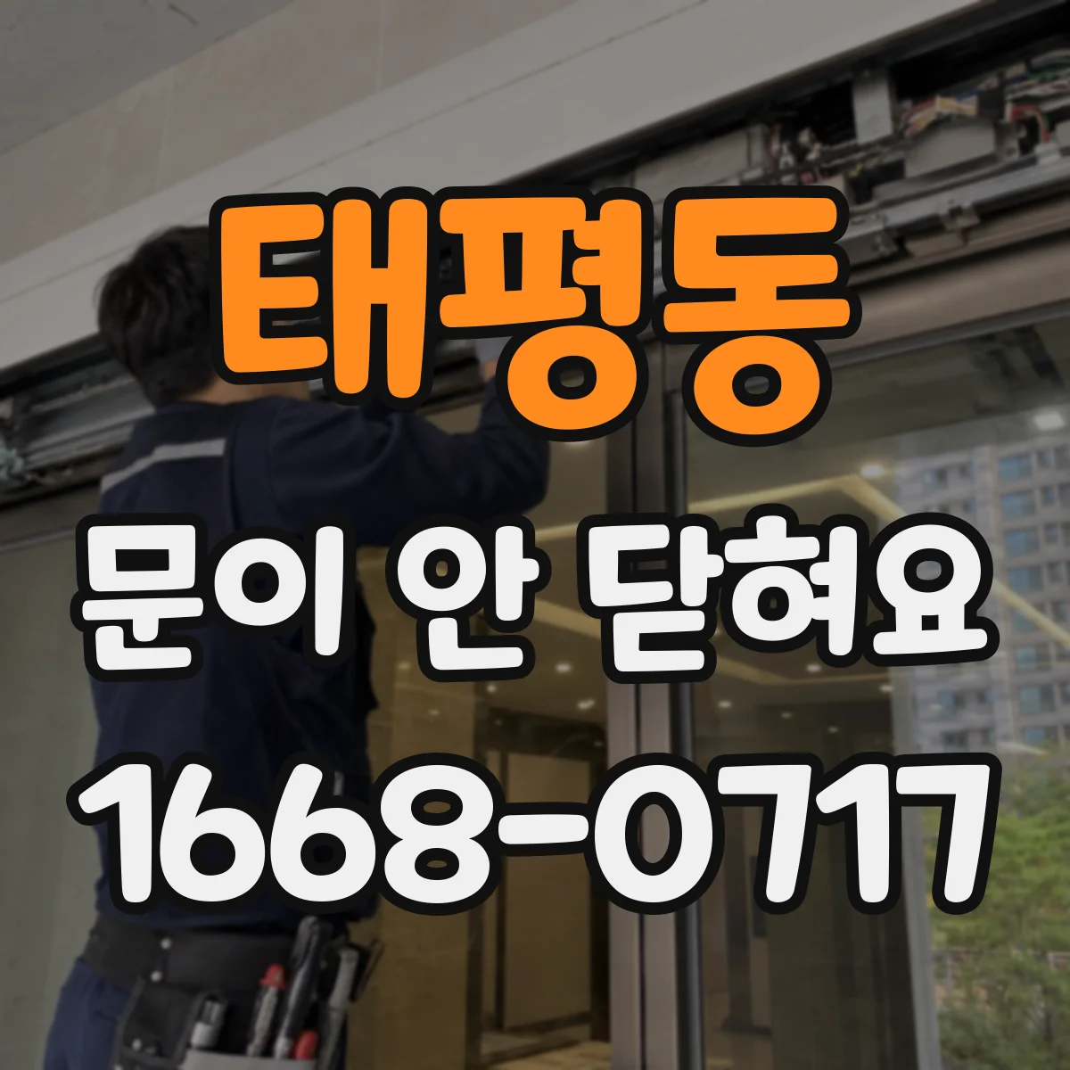 태평동 문이 안 닫혀요