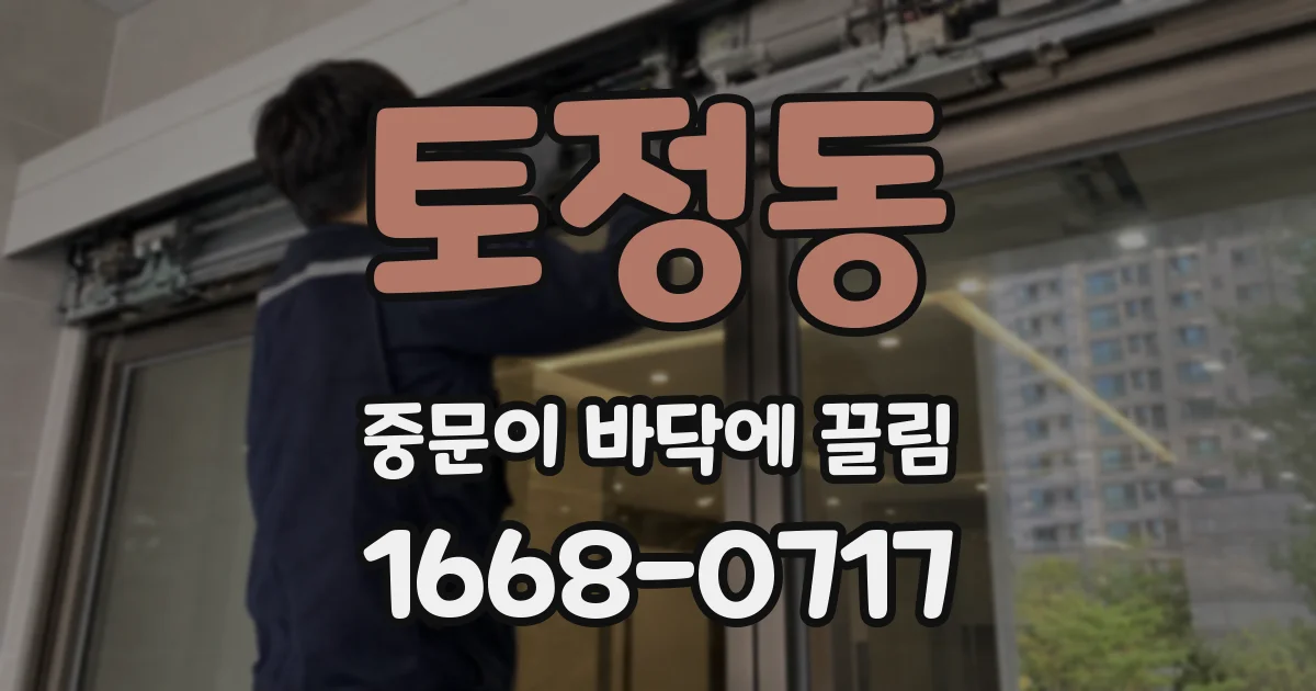 토정동 중문이 바닥에 끌림