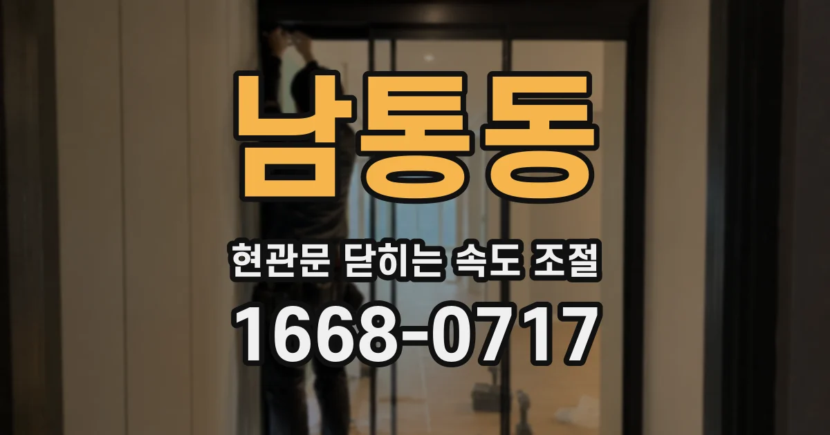 남통동 현관문 닫히는 속도 조절