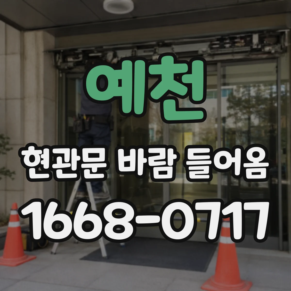 예천 현관문 바람 들어옴