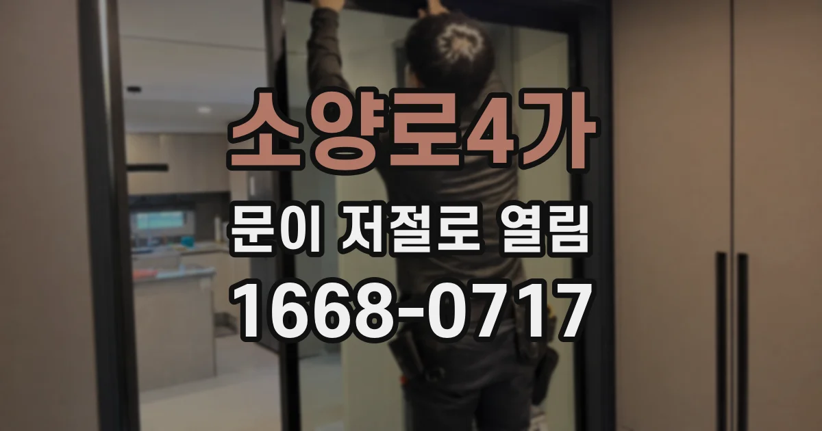 소양로4가 문이 저절로 열림